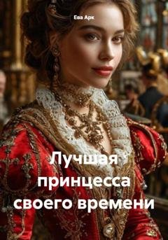 Обложка книги «Лучшая принцесса своего времени» — Ева Арк