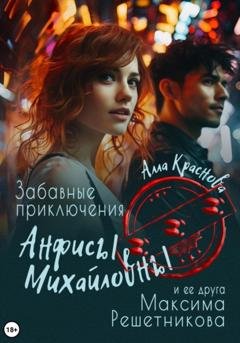 Обложка книги «Забавные приключения Анфисы Михайловны и ее друга Максима Решетникова» — Алла Краснова