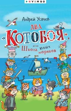 Обложка книги «Два «Котобоя», или Школа юных моряков» — Андрей Усачев