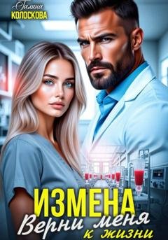 Обложка книги «Измена. Верни меня к жизни» — Галина Колоскова