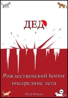 Обложка книги «Дед. Рождественский horror посередине лета» — Петр Юшко