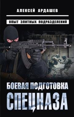 Обложка книги «Боевая подготовка спецназа. Опыт элитных подразделений» — Алексей Ардашев