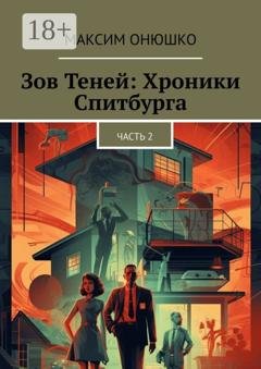 Обложка книги «Зов теней: хроники Спитбурга. Часть 2» — Максим Онюшко
