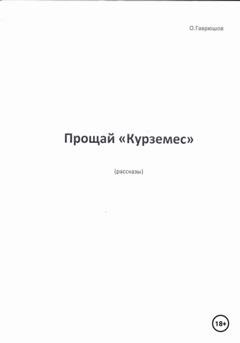 Обложка книги «Прощай, «Курземес»» — Олег Гаврюшов