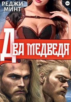 Обложка книги «Два медведя» — Реджи Минт