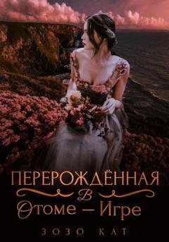 Обложка книги «Перерождённая в отоме-игре» — Зозо Кат