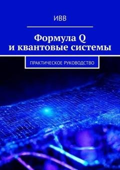 Обложка книги «Формула Q и квантовые системы. Практическое руководство» — ИВВ