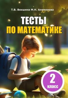 Обложка книги «Тесты по математике. 2 класс» — Татьяна Векшина