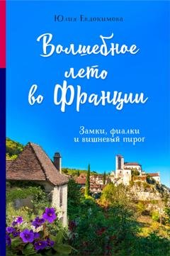 Обложка книги «Волшебное лето во Франции. Замки, фиалки и вишневый пирог» — Юлия Евдокимова