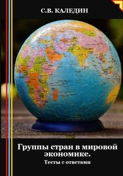 Обложка книги «Группы стран в мировой экономике. Тесты с ответами» — Сергей Каледин