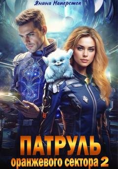 Обложка книги «Патруль оранжевого сектора - 2» — Янина Наперсток