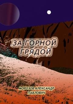 Обложка книги «За горной грядой» — Александр Павлович Морозов