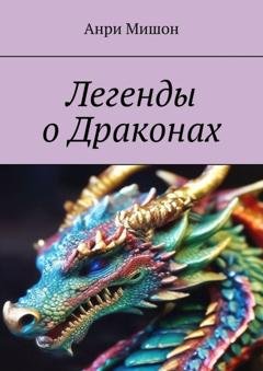 Обложка книги «Легенды о драконах» — Анри Мишон
