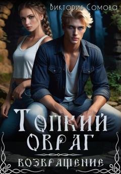 Обложка книги «Топкий овраг. Возвращение» — Виктория Сомова