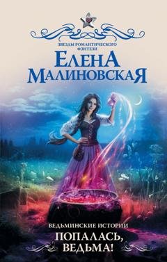 Обложка книги «Ведьминские истории. Попалась, ведьма!» — Елена Малиновская