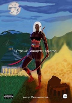 Обложка книги «Стражи. Академия магов» — Миша Алексеев