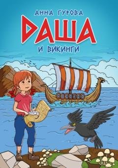 Обложка книги «Даша и викинги» — Анна Гурова