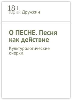 Обложка книги «О песне. Песня как действие. Культурологические очерки» — Юрий Дружкин