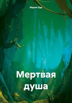 Обложка книги «Мертвая душа» — Мария Ода