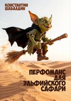 Обложка книги «Перфоманс для эльфийского сафари» — Константин Шабалдин