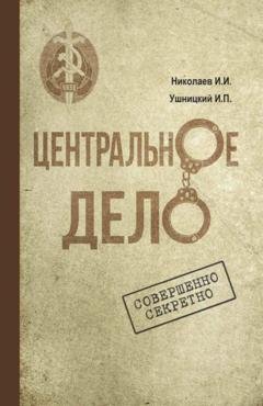 Обложка книги «Центральное дело. Хроника сталинских репрессий в Якутии» — Иван Ушницкий