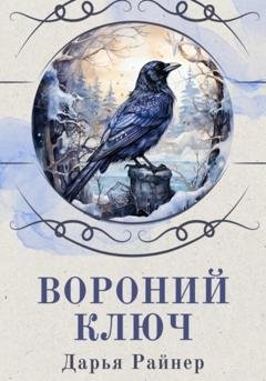 Обложка книги «Вороний ключ» — Дарья Райнер