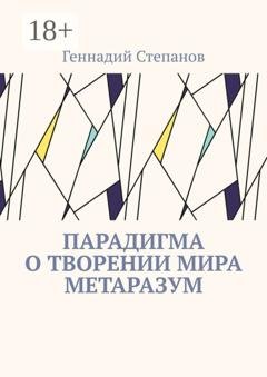 Обложка книги «Парадигма о творении мира Метаразум» — Геннадий Степанов