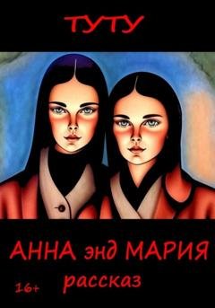 Обложка книги «Анна энд Мария» — ТУТУ