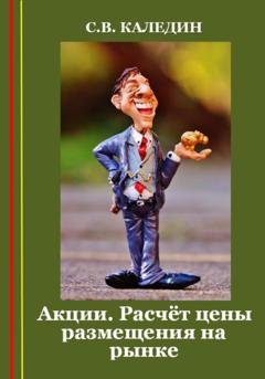 Обложка книги «Акции. Расчёт цены размещения на рынке» — Сергей Каледин