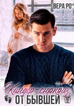 Обложка книги «Киндер-сюрприз от бывшей» — Вера Ро