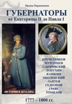 Обложка книги «Губернаторы. От Екатерины II до Павла I» — Ирина Парамонова