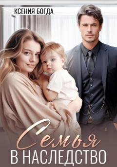 Обложка книги «Семья в наследство» — Ксения Богда