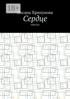 Обложка книги «Сердце. Забвения» — Оксана Хрипунова