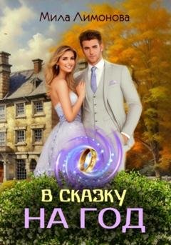 Обложка книги «В сказку на год» — Мила Лимонова