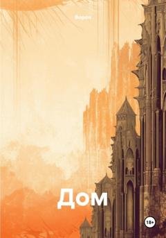 Обложка книги «Дом» — Ворон