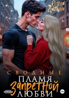 Обложка книги «Сводные. Пламя запретной любви» — Ольга Дашкова