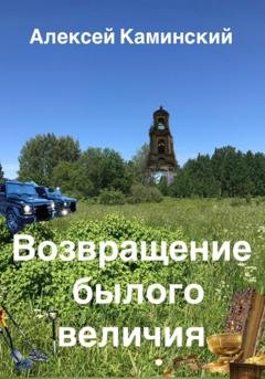 Обложка книги «Возвращение былого величия» — Алексей Каминский