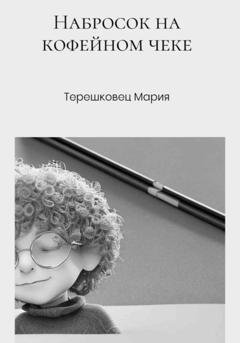 Обложка книги «Набросок на кофейном чеке» — Мария Терешковец
