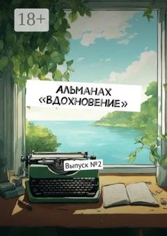 Обложка книги «Альманах «Вдохновение». Выпуск № 2» — Ульяна Станиславовна Вострикова