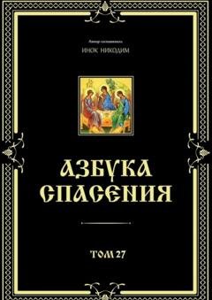 Обложка книги «Азбука спасения. Том 27» — Инок Никодим