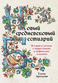 Обложка книги «Новый средневековый бестиарий. Истории и легенды о тварях божьих и мифических созданиях» — Елена Дроздова