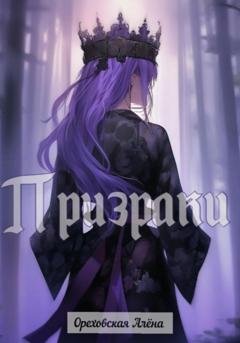 Обложка книги «Призраки» — Алёна Сергеевна Ореховская