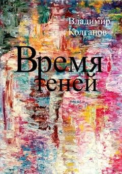 Обложка книги «Время теней» — Владимир Алексеевич Колганов