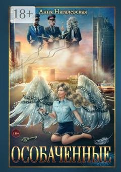 Обложка книги «Особаченные» — Анна Нагалевская