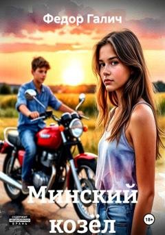 Обложка книги «Минский козёл» — Федор Галич