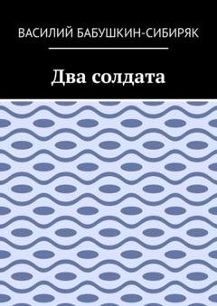 Обложка книги «Два солдата» — Василий Бабушкин-Сибиряк