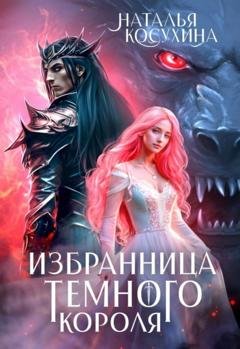 Обложка книги «Избранница темного короля» — Наталья Косухина