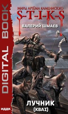 Обложка книги «S-T-I-K-S. Лучник 2 (кваз)» — Валерий Шмаев