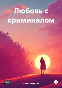 Обложка книги «Любовь с криминалом» — Данил Алексеевич Бакуцкий