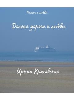 Обложка книги «Долгая дорога к любви» — Ирина Красовская